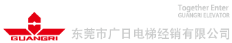 东莞市广日电梯经销有限公司